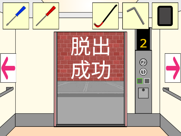 「エレベーターからの脱出」　脱出成功画面