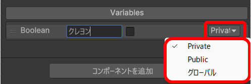 Unity×Fungus｜VariablesにBooleanを追加し、変数のスコープを設定する方法を説明する画像