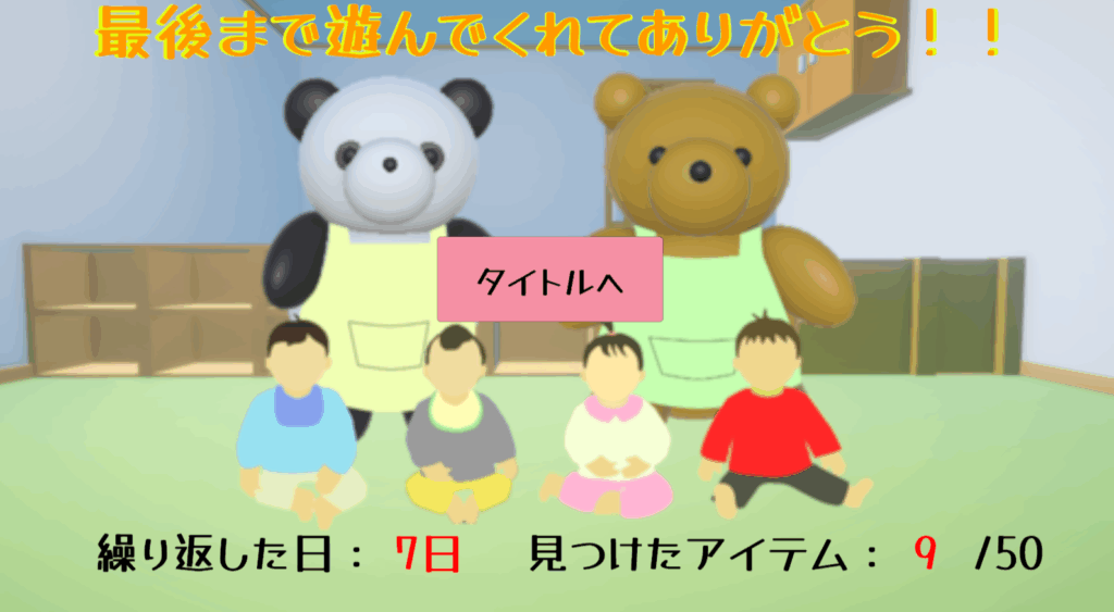 ゲーム「ゆーちゃんの脱出」クリア後の画面