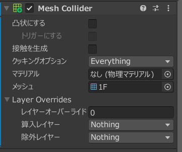 Unity立体迷路　メッシュコライダーコンポーネントを追加した画像