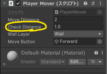 Unity立体迷路　プレイヤーインスペクターのCheck Distanceの場所を示す画像