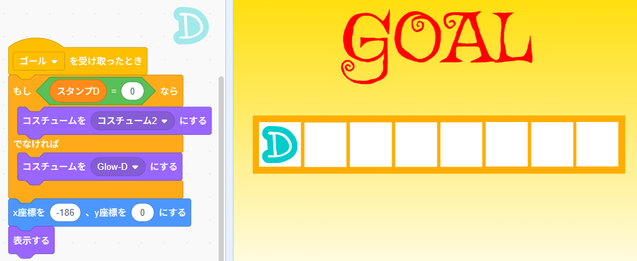 Scratch迷路　スタンプのコード追加（ゴールを受け取った時に変数でコスチュームを替え、指定の座標に表示）画像と、ゴール画面に反映させた画像