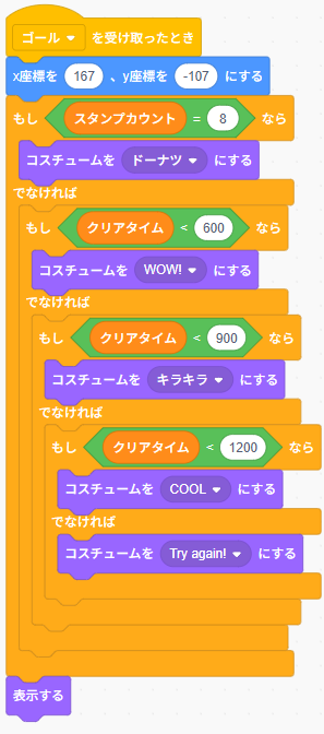 scratch迷路　ゴール後に表示させるイラストとメッセージのコード（スタンプ取得状況とクリアタイムで分岐）画像