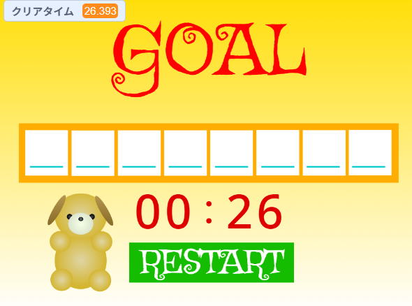 scratch迷路　ゴール画面にクリアタイムの表示と、犬のぬいぐるみキャラクター画像