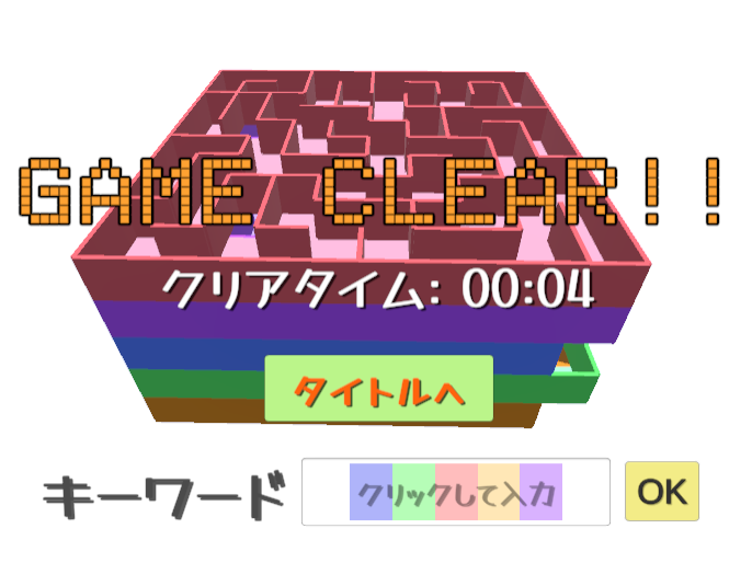 Unity製ゲーム「立体迷路」ゴール画面