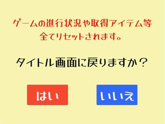 オプションメニューからタイトルに戻る注意書きパネル
