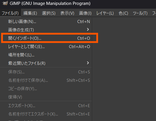 GIMPで画像をインポートする方法を説明する画像